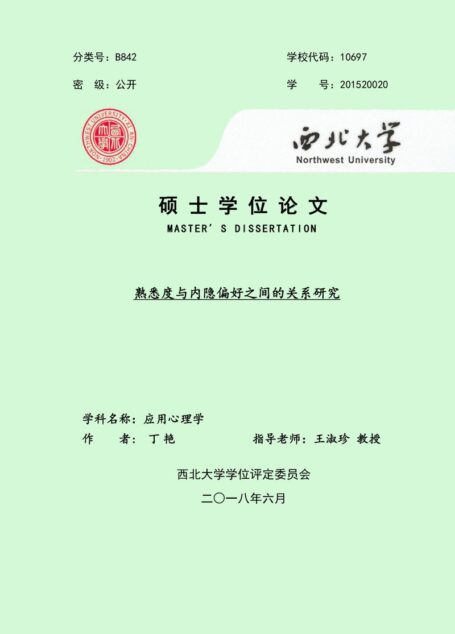 丁艳. 熟悉度与内隐偏好之间的关系研究[D].西北大学,2018.