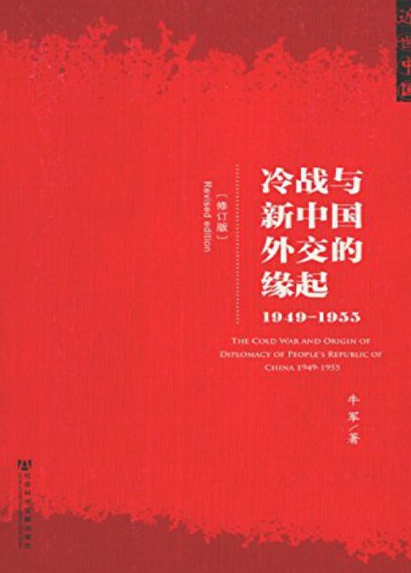 冷战与新中国外交的缘起(1949-1955)(修订版)