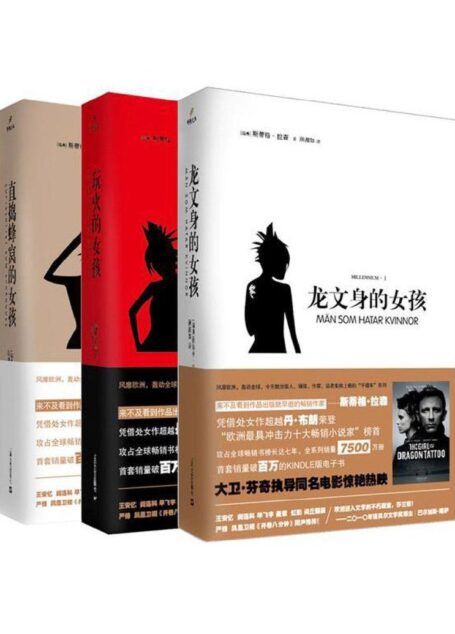 千禧年系列(龙文身的女孩、玩火的女孩、直捣蜂窝的女孩,三部曲