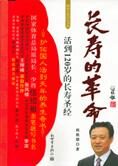 活到120岁的长寿圣经:长寿的革命