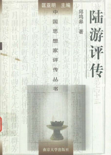 陆游评传