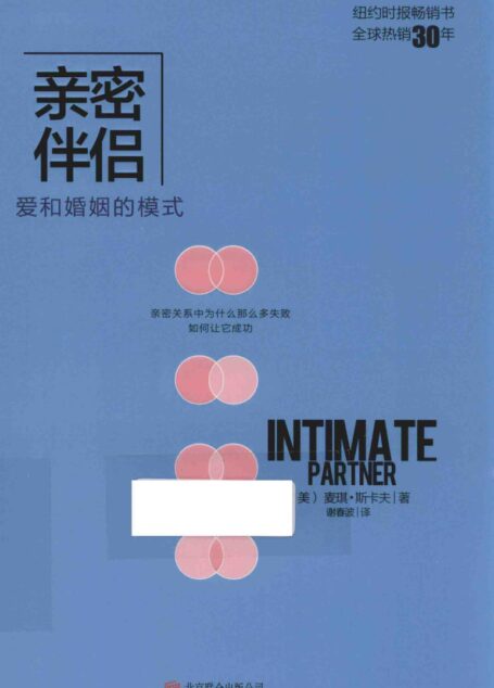 亲密伴侣 爱和婚姻的模式