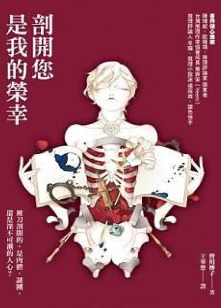 剖开您是我的荣幸
