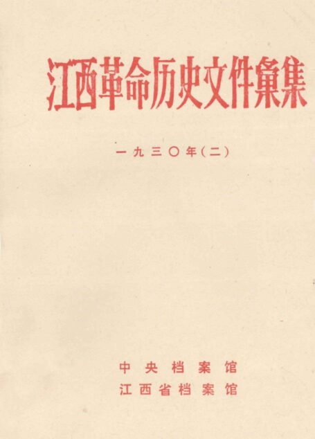 江西革命历史文件汇集 1930年(二)