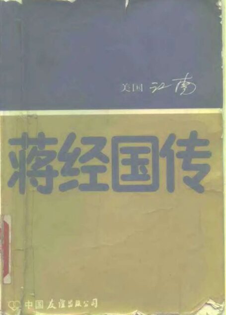 蒋经国传(大陆引进简体横排版)