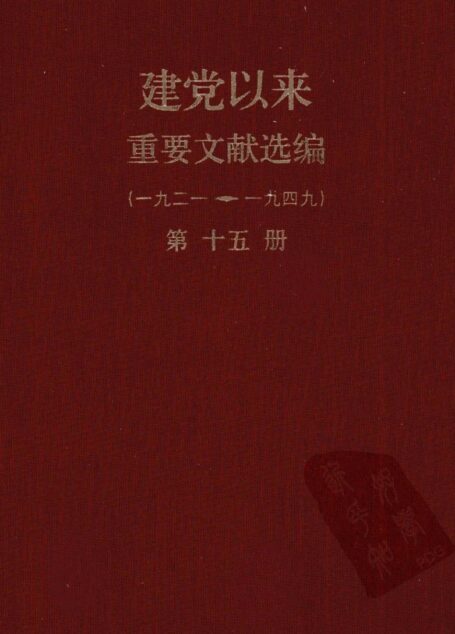 建党以来重要文献选编（一九二一~一九四九）第十五册