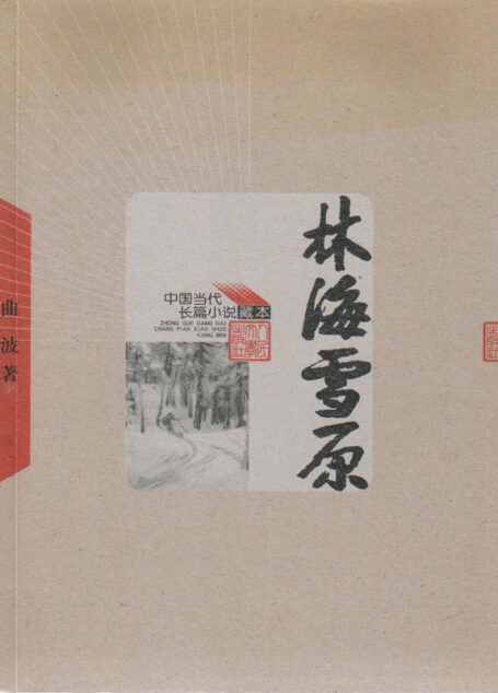 林海雪原