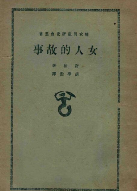 妇女问题研究会丛书 女人的故事