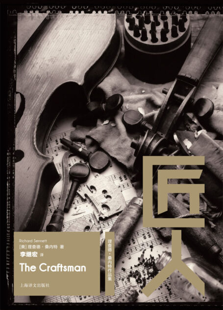 匠人(理查德·桑内特作品集)