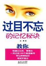 轻松掌握记忆妙招:过目不忘的记忆秘诀