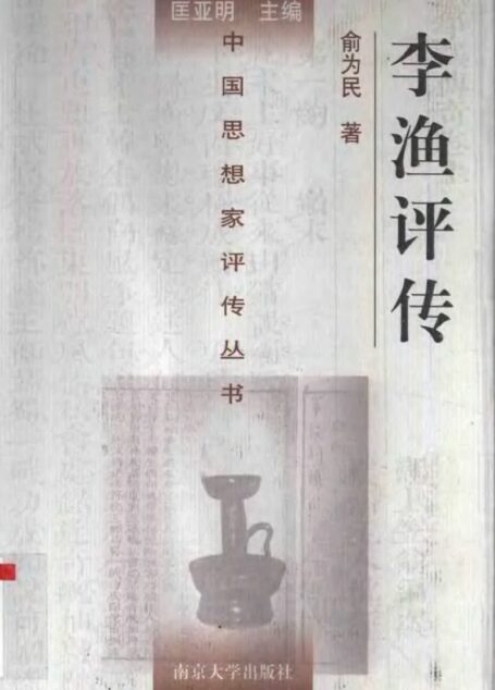 李渔评传