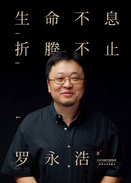 生命不息,折騰不止(羅永浩演講完整版)