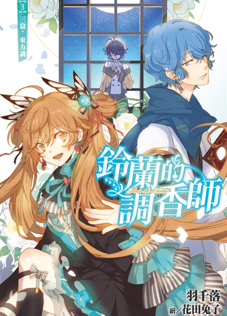 鈴蘭的調香師(03)三窟‧東方調