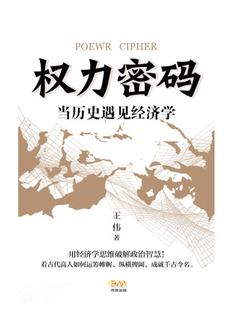 权力密码—当历史遇见经济学