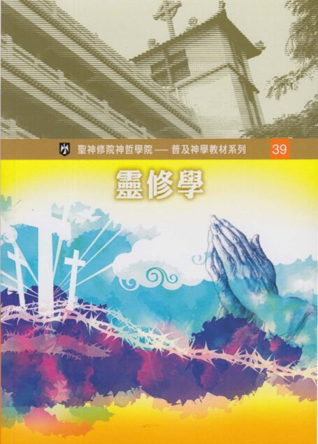 普及神学教材系列 (39)灵修学
