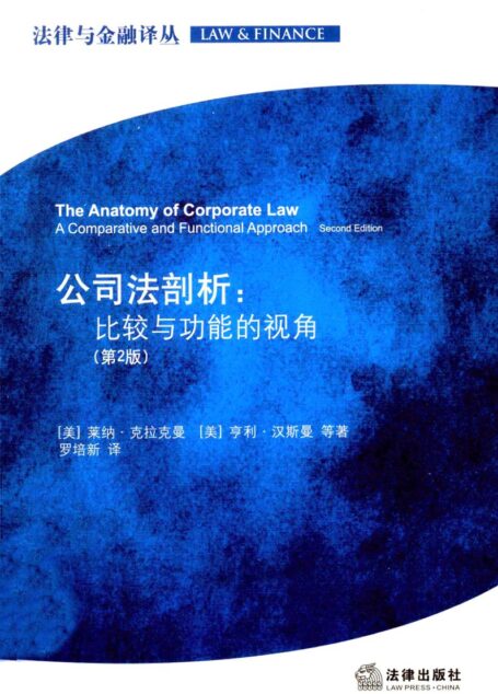 公司法剖析:比较与功能的视角(第2版)
