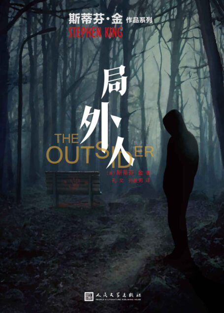 局外人(恐怖故事制造机斯蒂芬·金暗黑罪案小说! HBO2020开年高口碑热播美剧同名原著小说!) (斯蒂芬·金作品系列)