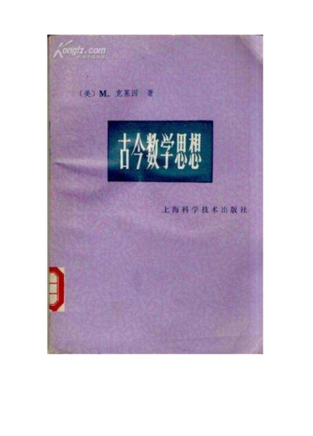 古今数学思想 第一、二册
