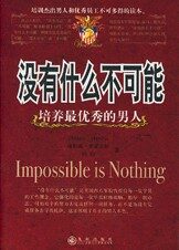 没有什么不可能:培养最优秀的男人