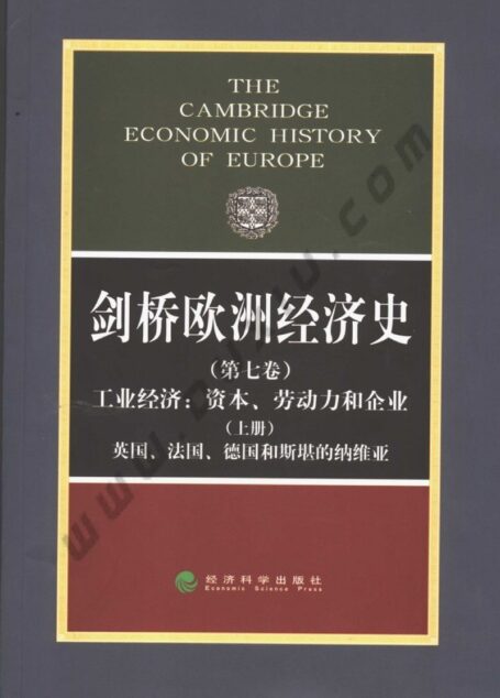 剑桥欧洲经济史 第七卷 工业经济：资本、劳动力和企业 （上册） 英国、法国、德国和斯堪的纳维亚