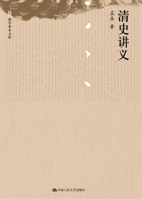 清史讲义