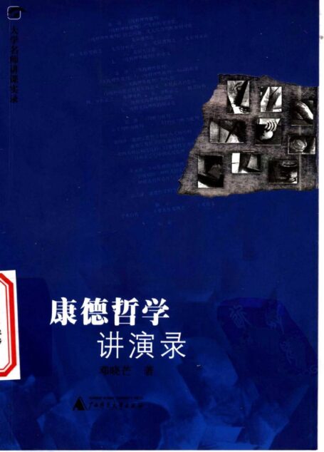康德哲学讲演录