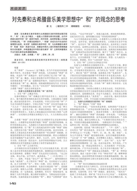 对先秦和古希腊音乐美学思想中“和”的观念的思考