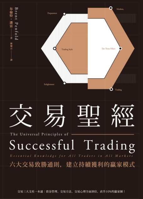 交易聖經:六大交易致勝通則,建立持續獲利的贏家模式