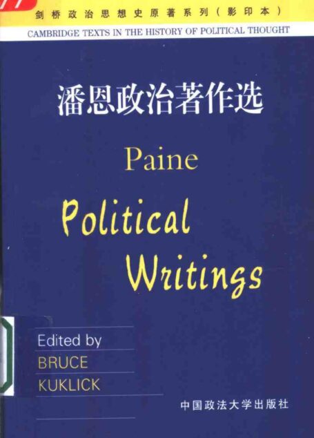 潘恩政治著作选