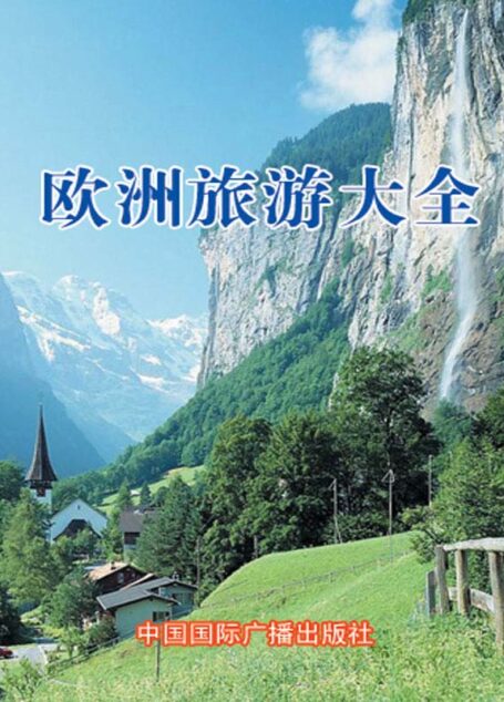 欧洲旅游大全