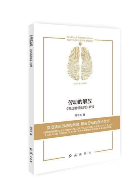 劳动的解放:《哥达纲领批判》新读