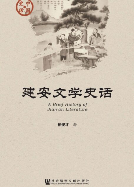 建安文学史话