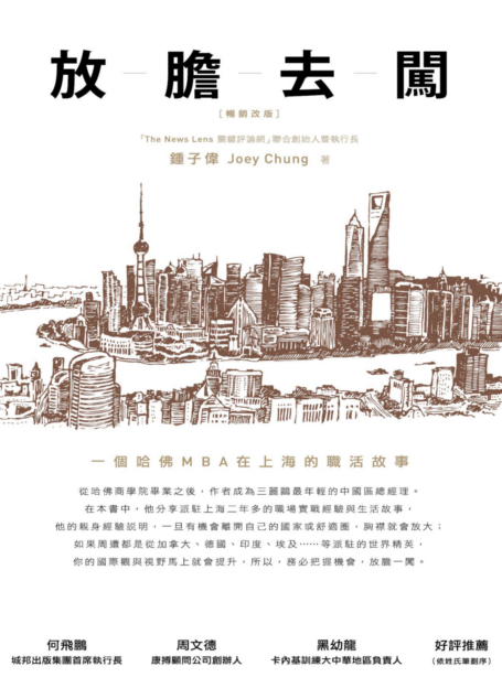 放膽去闖:一個哈佛MBA在上海的職活故事(暢銷改版)