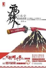 麻辣日本史:明治物语