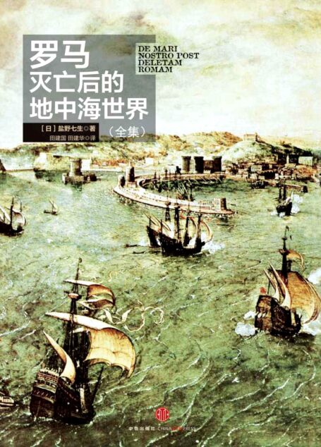 罗马灭亡后的地中海世界(上下)