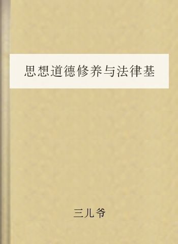 思想道德修养与法律基础