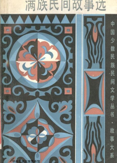 满族民间故事选