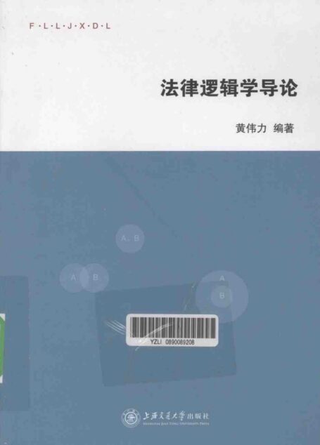 法律逻辑学导论