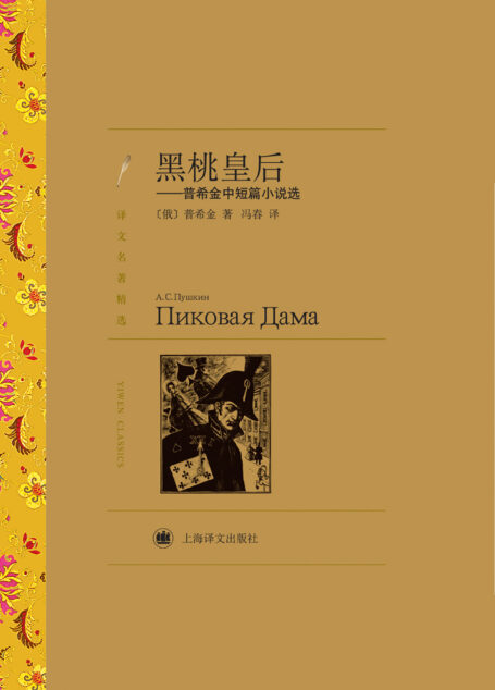黑桃皇后:普希金中短篇小说选(译文名著精选)