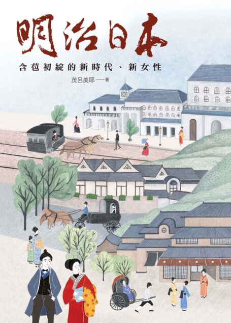 明治日本:含苞初綻的新時代、新女性