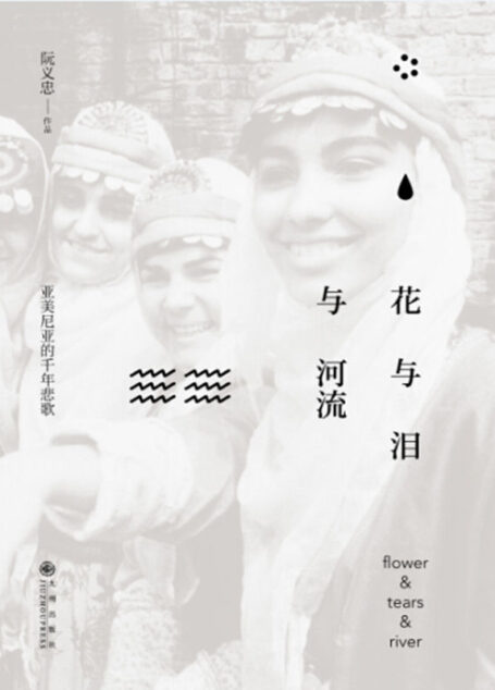 花与泪与河流：亚美尼亚的千年悲歌
