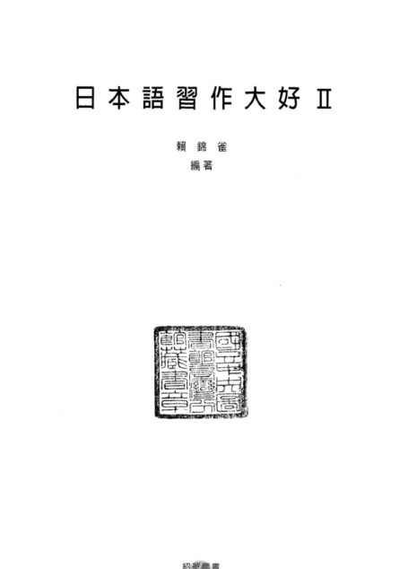 日本語習作大好(2)