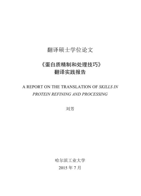 刘芳. 《蛋白质精制和处理技巧》翻译实践报告[D].哈尔滨工业大学,2015.