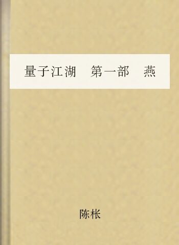 量子江湖 第一部 燕子坞