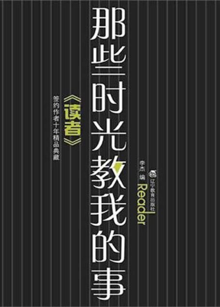 那些时光教我的事