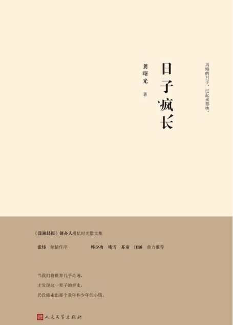 日子疯长