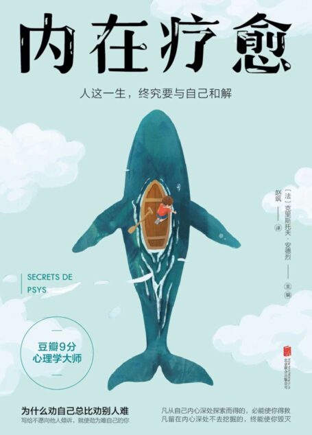 内在疗愈:人这一生,终究要与自己和解【豆瓣9分心理学大师作品,为什么劝自己总比劝别人难?】
