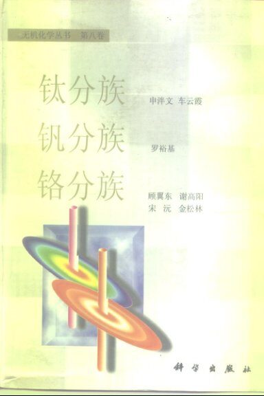 第八卷 钛分族、钒分族、铬分族