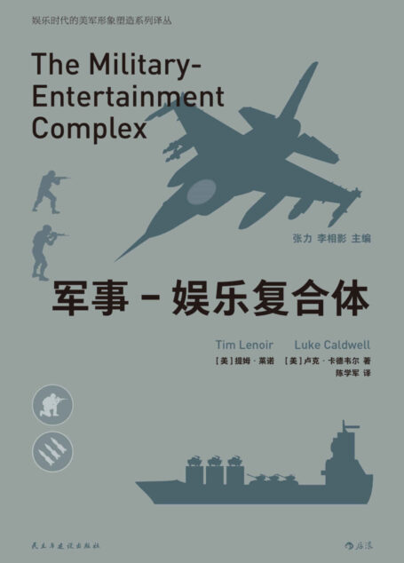 军事-娱乐复合体（天使OR恶魔？揭秘《使命召唤》《荣誉勋章》等游戏如何影响人们对美军的认知！） (娱乐时代的美军形象塑造系列译丛)