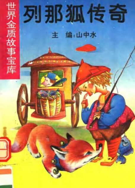 列那狐传奇  （第二版）